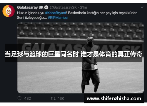 当足球与篮球的巨星同名时 谁才是体育的真正传奇
