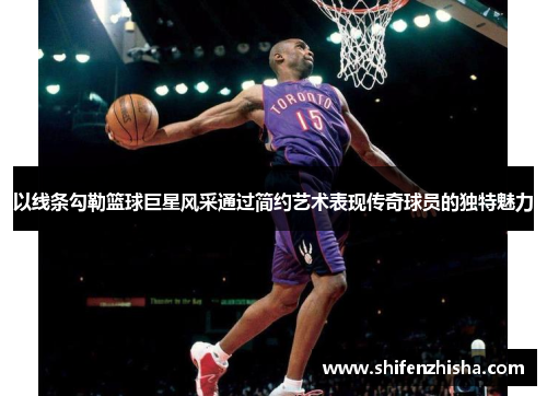 以线条勾勒篮球巨星风采通过简约艺术表现传奇球员的独特魅力