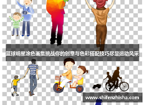 篮球明星涂色画集挑战你的创意与色彩搭配技巧尽显运动风采
