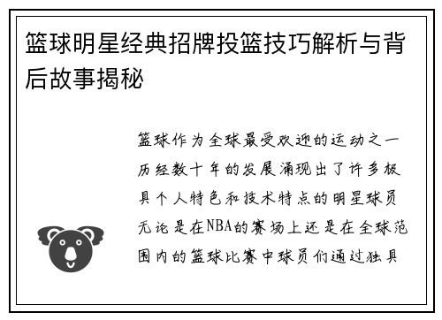 篮球明星经典招牌投篮技巧解析与背后故事揭秘