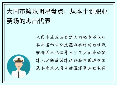 大同市篮球明星盘点：从本土到职业赛场的杰出代表