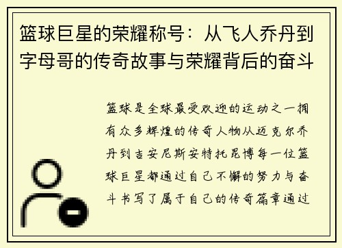 篮球巨星的荣耀称号：从飞人乔丹到字母哥的传奇故事与荣耀背后的奋斗历程