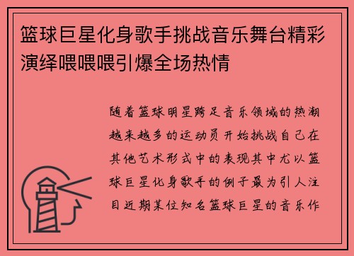 篮球巨星化身歌手挑战音乐舞台精彩演绎喂喂喂引爆全场热情