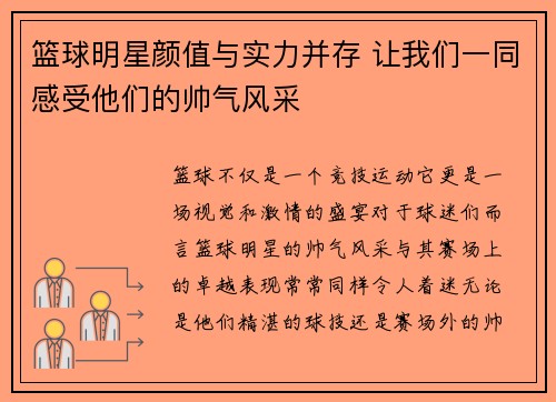 篮球明星颜值与实力并存 让我们一同感受他们的帅气风采