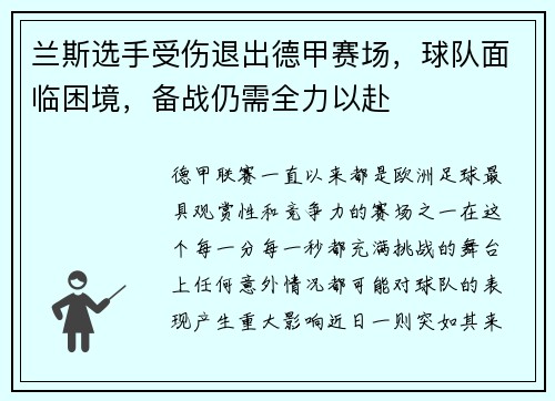 兰斯选手受伤退出德甲赛场，球队面临困境，备战仍需全力以赴