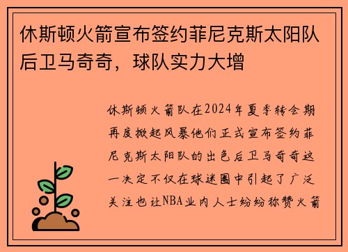 休斯顿火箭宣布签约菲尼克斯太阳队后卫马奇奇，球队实力大增