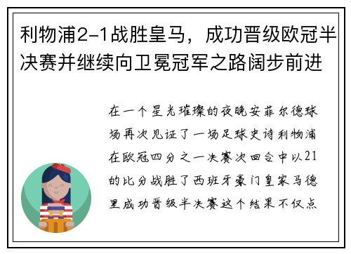 利物浦2-1战胜皇马，成功晋级欧冠半决赛并继续向卫冕冠军之路阔步前进