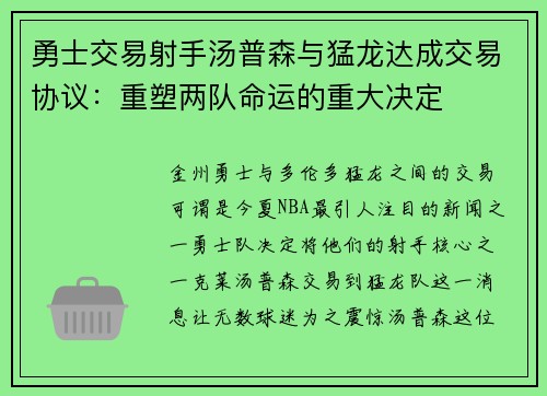 勇士交易射手汤普森与猛龙达成交易协议：重塑两队命运的重大决定