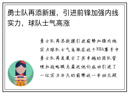 勇士队再添新援，引进前锋加强内线实力，球队士气高涨