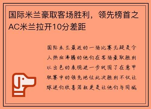 国际米兰豪取客场胜利，领先榜首之AC米兰拉开10分差距
