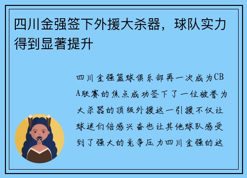 四川金强签下外援大杀器，球队实力得到显著提升