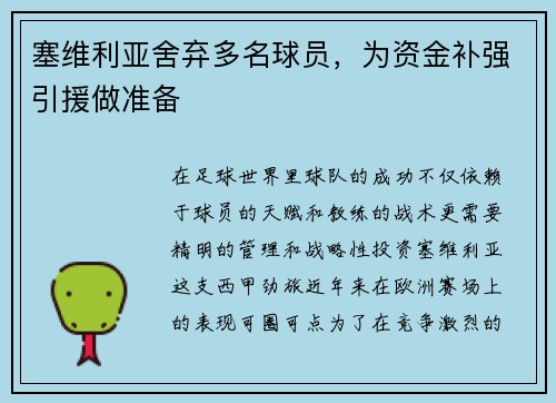 塞维利亚舍弃多名球员，为资金补强引援做准备