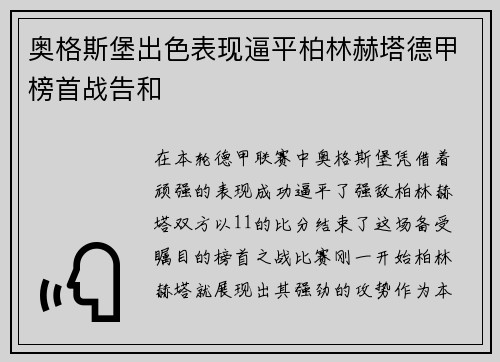 奥格斯堡出色表现逼平柏林赫塔德甲榜首战告和