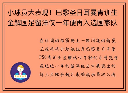小球员大表现！巴黎圣日耳曼青训生金解国足留洋仅一年便再入选国家队