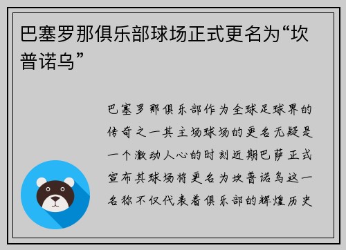 巴塞罗那俱乐部球场正式更名为“坎普诺乌”