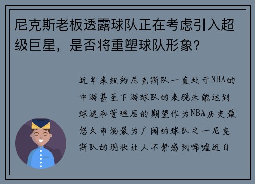 尼克斯老板透露球队正在考虑引入超级巨星，是否将重塑球队形象？
