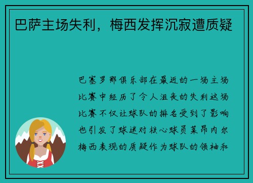 巴萨主场失利，梅西发挥沉寂遭质疑