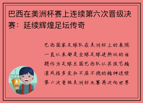 巴西在美洲杯赛上连续第六次晋级决赛：延续辉煌足坛传奇