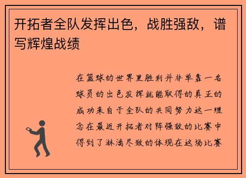 开拓者全队发挥出色，战胜强敌，谱写辉煌战绩