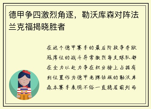 德甲争四激烈角逐，勒沃库森对阵法兰克福揭晓胜者