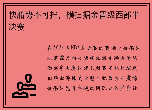 快船势不可挡，横扫掘金晋级西部半决赛
