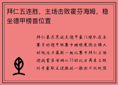 拜仁五连胜，主场击败霍芬海姆，稳坐德甲榜首位置
