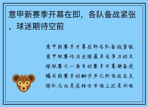 意甲新赛季开幕在即，各队备战紧张，球迷期待空前