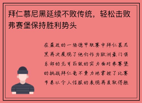 拜仁慕尼黑延续不败传统，轻松击败弗赛堡保持胜利势头