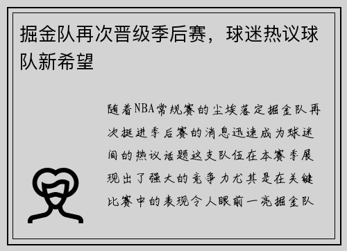 掘金队再次晋级季后赛，球迷热议球队新希望