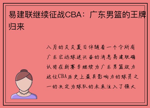 易建联继续征战CBA：广东男篮的王牌归来