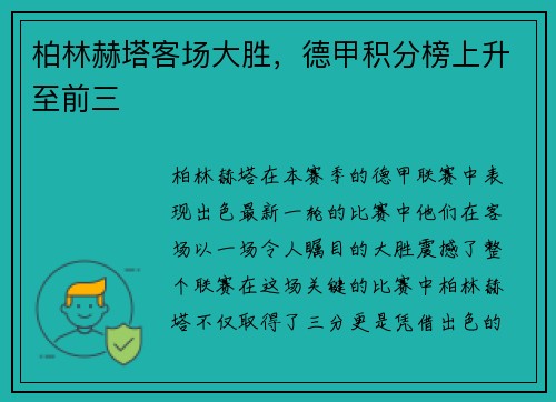 柏林赫塔客场大胜，德甲积分榜上升至前三