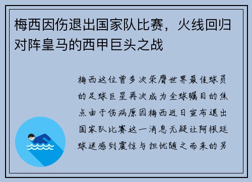 梅西因伤退出国家队比赛，火线回归对阵皇马的西甲巨头之战