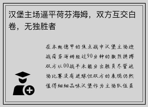 汉堡主场逼平荷芬海姆，双方互交白卷，无独胜者