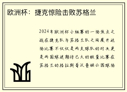 欧洲杯：捷克惊险击败苏格兰