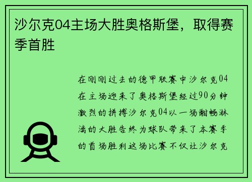 沙尔克04主场大胜奥格斯堡，取得赛季首胜
