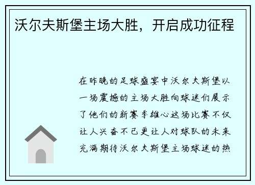 沃尔夫斯堡主场大胜，开启成功征程
