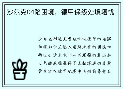 沙尔克04陷困境，德甲保级处境堪忧