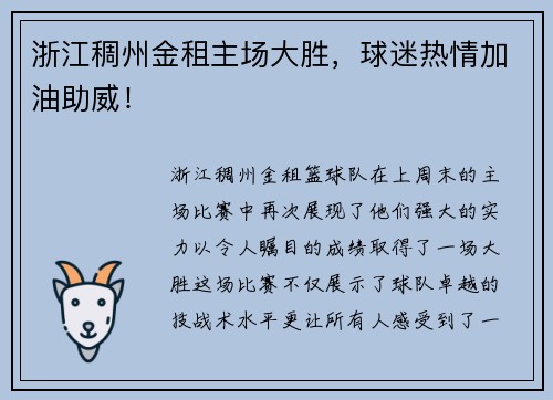 浙江稠州金租主场大胜，球迷热情加油助威！