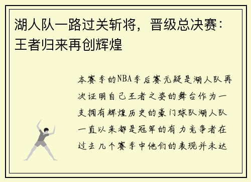 湖人队一路过关斩将，晋级总决赛：王者归来再创辉煌