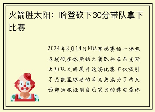 火箭胜太阳：哈登砍下30分带队拿下比赛