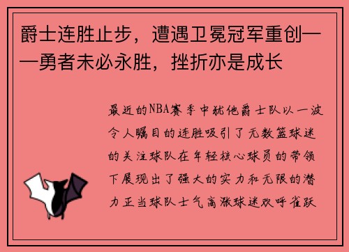 爵士连胜止步，遭遇卫冕冠军重创——勇者未必永胜，挫折亦是成长