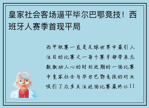 皇家社会客场逼平毕尔巴鄂竞技！西班牙人赛季首现平局