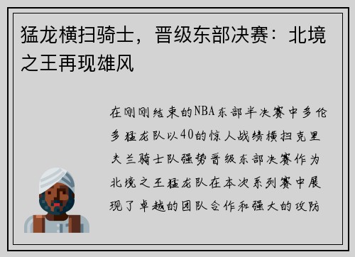猛龙横扫骑士，晋级东部决赛：北境之王再现雄风