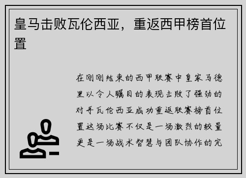 皇马击败瓦伦西亚，重返西甲榜首位置