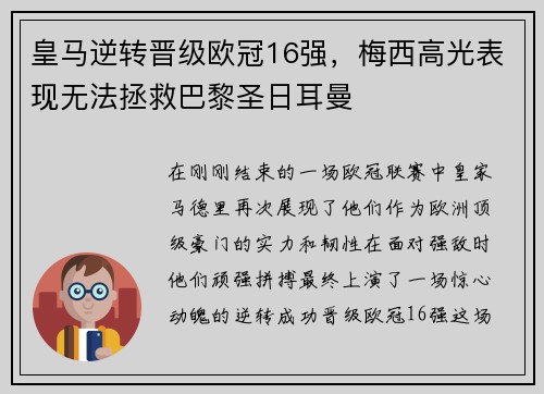 皇马逆转晋级欧冠16强，梅西高光表现无法拯救巴黎圣日耳曼