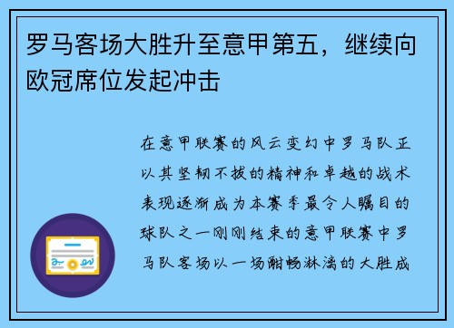 罗马客场大胜升至意甲第五，继续向欧冠席位发起冲击