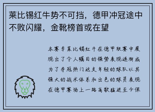 莱比锡红牛势不可挡，德甲冲冠途中不败闪耀，金靴榜首或在望