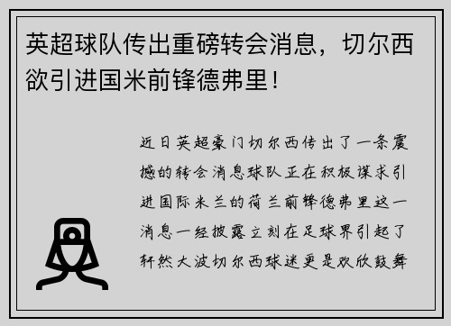 英超球队传出重磅转会消息，切尔西欲引进国米前锋德弗里！