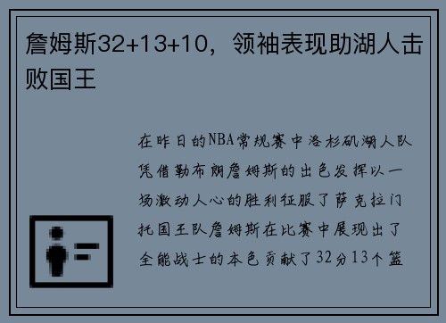 詹姆斯32+13+10，领袖表现助湖人击败国王