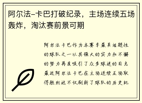 阿尔法-卡巴打破纪录，主场连续五场轰炸，淘汰赛前景可期